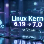 یک رندر سه‌بعدی و مدرن با فضای های-تک که خبر انتشار هسته لینوکس ۶.۱۹ و گذار به نسخه ۷.۰ را نمایش می‌دهد. در سمت چپ، آیکون هولوگرافیک و درخشان پنگوئن لینوکس (Tux) درون یک کادر شفاف قرار دارد. در مرکز تصویر، متن بزرگ و نئونی "Linux Kernel 6.19 -> 7.0" با رنگ‌های آبی و بنفش خودنمایی می‌کند و در زیر آن عبارت فارسی «تغییر نام‌گذاری» با تایپوگرافی ظریف دیده می‌شود. پس‌زمینه شامل المان‌های دیجیتالی شناور، نورپردازی حجمی و افکت بوکه است که حس یک محیط دیتاسنتر فوق‌پیشرفته و آینده‌نگرانه را القا می‌کند.