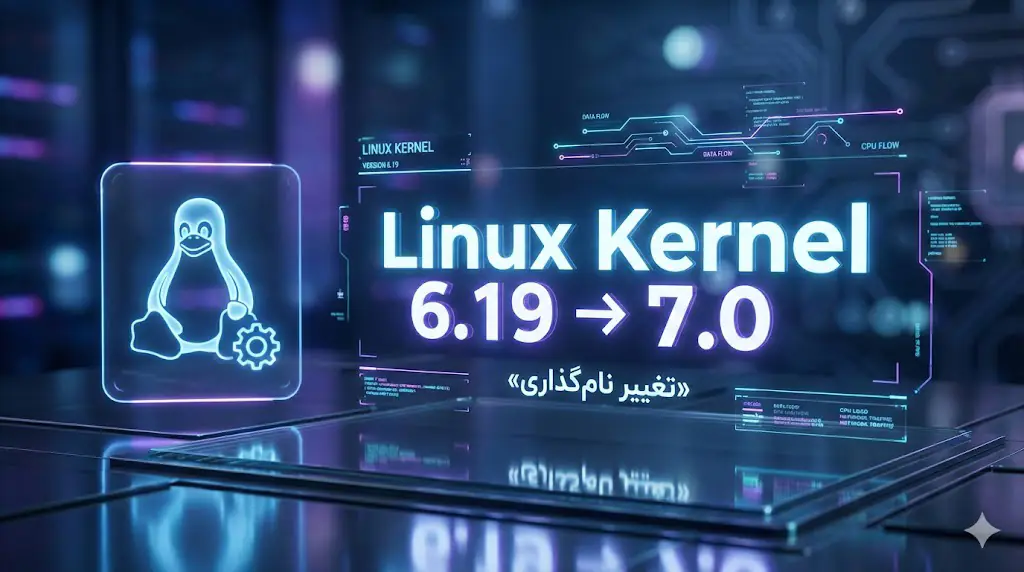 یک رندر سه‌بعدی و مدرن با فضای های-تک که خبر انتشار هسته لینوکس ۶.۱۹ و گذار به نسخه ۷.۰ را نمایش می‌دهد. در سمت چپ، آیکون هولوگرافیک و درخشان پنگوئن لینوکس (Tux) درون یک کادر شفاف قرار دارد. در مرکز تصویر، متن بزرگ و نئونی "Linux Kernel 6.19 -> 7.0" با رنگ‌های آبی و بنفش خودنمایی می‌کند و در زیر آن عبارت فارسی «تغییر نام‌گذاری» با تایپوگرافی ظریف دیده می‌شود. پس‌زمینه شامل المان‌های دیجیتالی شناور، نورپردازی حجمی و افکت بوکه است که حس یک محیط دیتاسنتر فوق‌پیشرفته و آینده‌نگرانه را القا می‌کند.