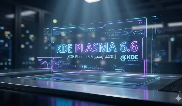 در یک فضای تیره و مدرن شبیه اتاق سرور یا آزمایشگاه فناوری، یک پنل شفافِ هولوگرافیک با قاب نئون آبی و بنفش روی سطحی براق قرار گرفته و مانند نمایشگر معلق می‌درخشد. در مرکز پنل، عبارت بزرگ «KDE PLASMA 6.6» دیده می‌شود و زیر آن متنی ترکیبی انگلیسی/فارسی قرار دارد که به «انتشار رسمی KDE Plasma 6.6» اشاره می‌کند. سمت راست پنل لوگوی KDE و عبارت «KDE LINUX DESKTOP» دیده می‌شود. اطراف متن، خطوط رابط کاربری آینده‌نگر، ریزنوشته‌های شبیه کد، نمودارهای کوچک و قاب‌های اطلاعاتی تزئینی قرار گرفته‌اند. پس‌زمینه محو و پر از نقاط نور رنگی و سازه‌های شبیه رک‌های سرور است و در گوشه پایین تصویر یک آیکن ستاره‌ای کوچک دیده می‌شود.