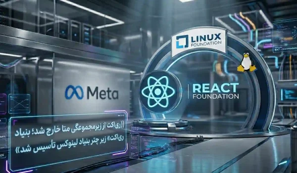 یک رندر سه‌بعدی سینمایی و مدرن از یک محیط تکنولوژی سطح بالا که انتقال ری‌اکت به بنیاد لینوکس را نمایش می‌دهد. در تصویر لوگوی متا در پس‌زمینه و لوگوی ری‌اکت و بنیاد لینوکس در مرکز قرار دارند. یک پنل هولوگرافیک در قسمت جلو با متن فارسی «ری‌اکت از زیرمجموعگی متا خارج شد؛ بنیاد ری‌اکت زیر چتر بنیاد لینوکس تاسیس شد» دیده می‌شود. محیط دارای نورپردازی نئونی آبی و بنفش، جلوه‌های بوکه و اتمسفری حرفه‌ای و آینده‌نگرانه است.