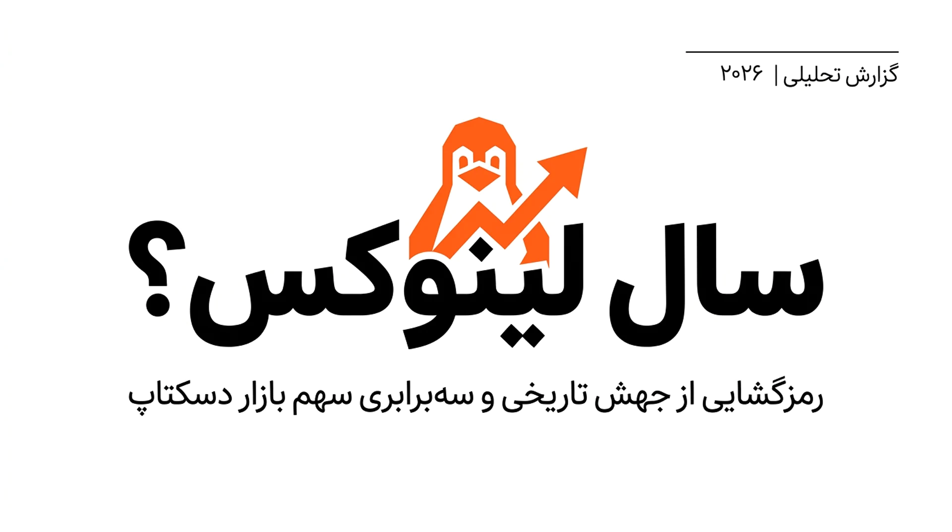 گرافیک عنوان یک مقاله تحلیلی با پس‌زمینه سفید. در گوشه بالا راست، زیر یک خط افقی نازک، عبارت «گزارش تحلیلی | ۲۰۲۶» با فونت کوچک مشکی نوشته شده. در مرکز تصویر، آیکون نارنگی‌رنگی از سر و بدن پنگوئن تاکس (نماد لینوکس) دیده می‌شود که با یک فلش ضخیم رو به بالا و به سمت راست ترکیب شده، به‌گونه‌ای که انگار نمودار رشد را نشان می‌دهد؛ نوک فلش از داخل متن اصلی عبور کرده است. زیر این آیکون، عنوان اصلی با فونت درشت، بولد و مشکی نوشته شده: «سال لینوکس؟». در پایین‌تر از عنوان، یک زیرعنوان با فونت نازک‌تر مشکی آمده: «رمزگشایی از جهش تاریخی و سه‌برابری سهم بازار دسکتاپ».